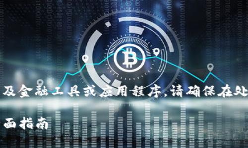 提示：您提到的内容可能涉及金融工具或应用程序，请确保在处理此类信息时注意安全性。

如何导入误删的TP钱包：全面指南