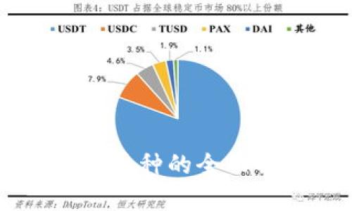 以太坊矿池钱包币种的全面解析与选择指南