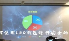 全面解读：如何使用LEO钱