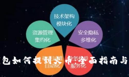 tP钱包如何提到火币：全面指南与技巧