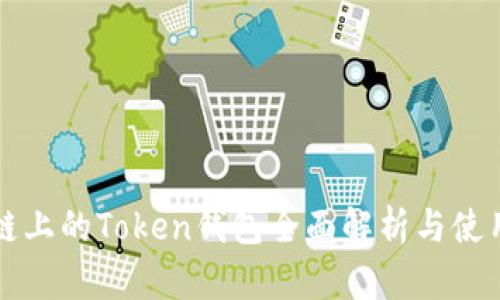 火币链上的Token钱包全面解析与使用指南
