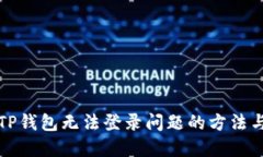 解决TP钱包无法登录问题的方法与技巧