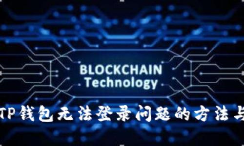 解决TP钱包无法登录问题的方法与技巧