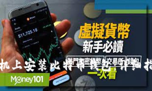 如何在华为手机上安装比特币钱包：详细指南与注意事项