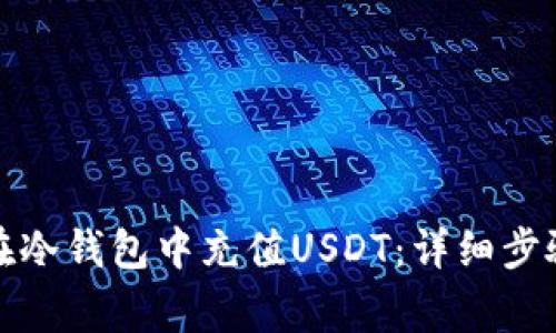 如何安全地在冷钱包中充值USDT：详细步骤与注意事项