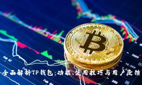 全面解析TP钱包：功能、使用技巧与用户反馈