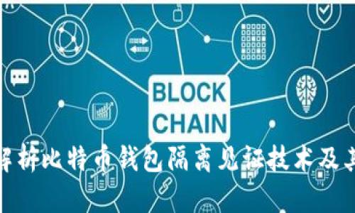 全面解析比特币钱包隔离见证技术及其影响