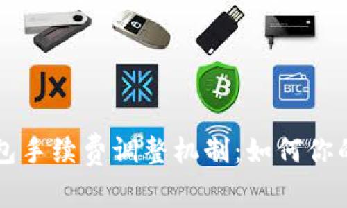 解密TP钱包手续费调整机制：如何你的交易成本