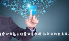 解密TP钱包手续费调整机制：如何你的交易成本